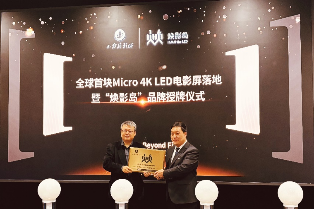 全球首块Micro LED电影屏在石家庄点亮！