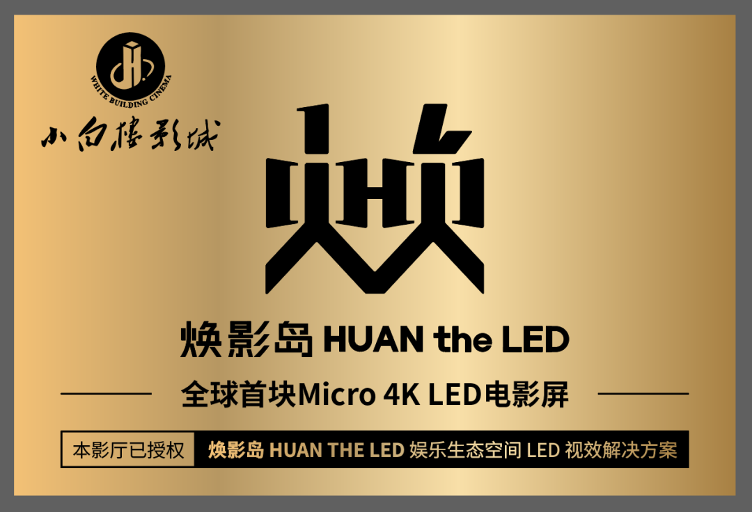 全球首块Micro LED电影屏在石家庄点亮！